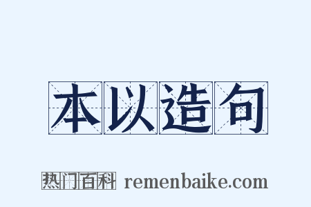 本以造句是什么意思的图片